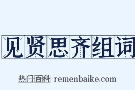 见贤思齐组词是什么意思的图片